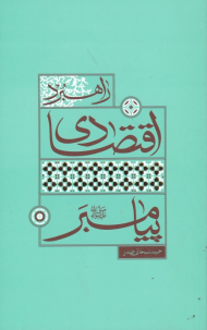 راهبرد اقتصادی پیامبر