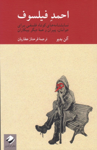احمد فیلسوف (نمایشنامه های کوتاه فلسفی برای جوانان، پیران و همه دیگر بیکاران)