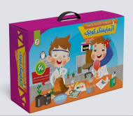 آزمایشگر کوچک (60 آزمایش و فعالیت جذاب علمی ایمن و سالم)