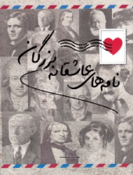 نامه های عاشقانه بزرگان