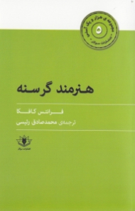 هنرمند گرسنه (هزار و یک آسنی 5)