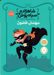 مهمان فضول (شاهزاده سیاه پوش 1)