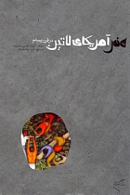 هنر آمریکای لاتین در قرن بیستم