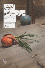 آخرش میان سراغم