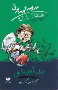 دیدار با آقای بد عنق (مدرسه عهد بوق 8)