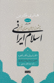 مکتب اصفهان، مکتب شیخیه (چشم اندازهای معنوی و فلسفی اسلام ایرانی جلد 4 بخش 1)