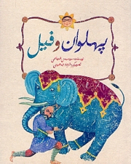 پهلوان و فیل