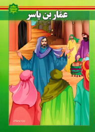 عمار بن یاسر (اسوه های بصیرت)