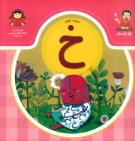 حرف نهم: خ (بابا یاد داد 9)