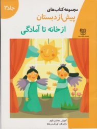 از خانه تا آمادگی (مجموعه کتاب های پیش از دبستان جلد 3)
