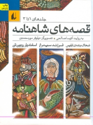 قصه های شاهنامه (1 تا 3)