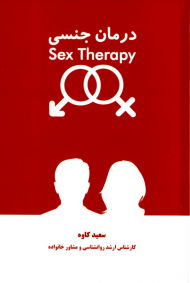 درمان جنسی