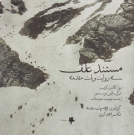 مستند علف: سه روایت و یک مقدمه