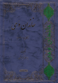 خاندان وحی (زندگانی چهارده معصوم علیهم السلام)