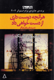 هرآنچه دوست داری از دست خواهی داد و سه داستان دیگر