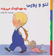 لئو و پوپی به مهد کودک می روند