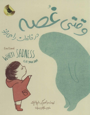 وقتی غصه در خانه‌ات را می زند