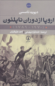 اروپا از دوران ناپلئون 1 (1970-1789)