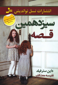 سیزدهمین قصه