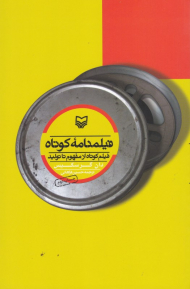 فیلمنامه کوتاه (فیلم کوتاه از مفهوم تا تولید)