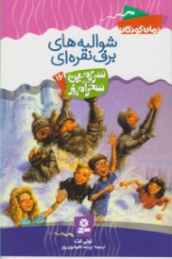 شوالیه های برف نقره ای (سرزمین سحرآمیز 16)