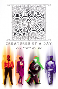 مخلوقات یک روز