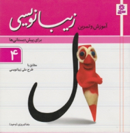 آموزش و تمرین زیبانویسی 4 (برای پیش دبستانی ها)