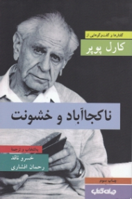 ناکجاآباد و خشونت (گفتارها و گفتگوهایی از کارل ریموند پوپر)