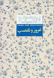 غرور و تعصب (عاشقانه های کلاسیک)