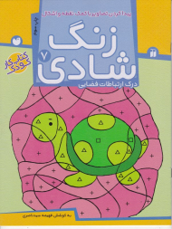 زنگ شادی 7 (پیدا کردن تصاویر با کمک نقطه و اشکال - درک ارتباطات فضایی - کتاب کار کودک)