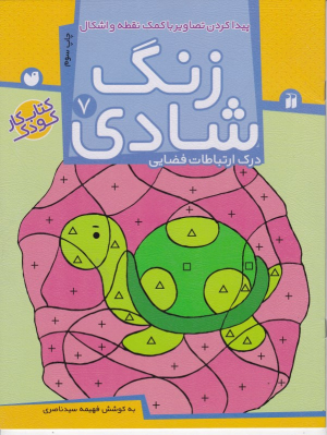 زنگ شادی 7 (پیدا کردن تصاویر با کمک نقطه و اشکال - درک ارتباطات فضایی - کتاب کار کودک)