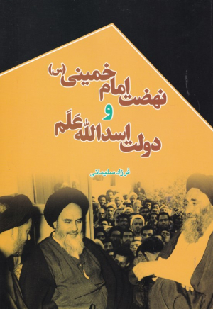 نهضت امام خمینی و دولت اسدالله علم