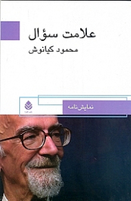 علامت سوال (نمایش‌نامه)