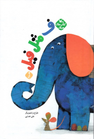 ف مثل فیل (کتاب های مرغک 2)