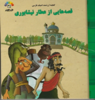 قصه هایی از عطار نیشابوری گنجینه ارزشمند ادبیات فارسی جلد 1