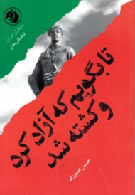تا بگویم که آزاد کرد و کشته شد (براساس زندگی امام قلی خان) - سرداران ایران 27