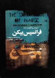 احوال و آثار و آراء فرانسیس بیکن (با اصلاحات و اضافات)