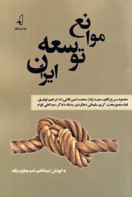 موانع توسعه ایران