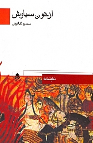 از خون سیاوش (نمایش‌نامه در 3 پرده)