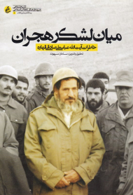 میان لشکر هجران (خاطرات آیت الله عباسعلی صادقی صادقی قهاره - تاریخ شفاهی جبهه مقاومت انقلاب اسلامی - پیشگامان مردمی انقلاب 1)