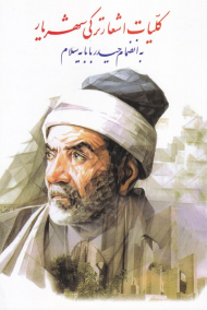 کلیات اشعار ترکی شهریار (به انضمام حیدربابایا سلام)