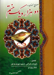 دو هزار و یک ختم (مصابیح الجنان 1)