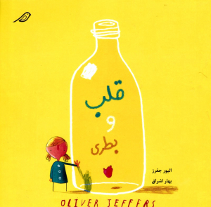 قلب و بطری