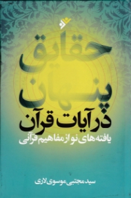 حقایق پنهان در آیات قرآن (یافته های نو از مفاهیم قرآنی) - ویراست جدید