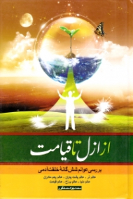 از ازل تا قیامت (بررسی عوالم شش گانه خلقت آدمی)