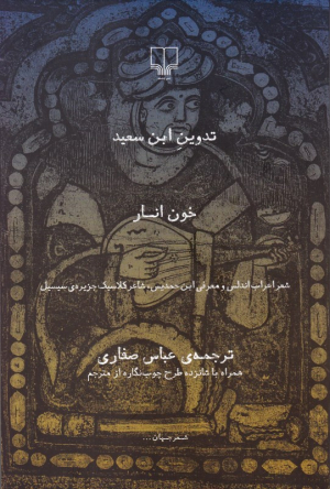 خون انار (شعر اعراب اندلس و معرفی ابن حمدیس، شاعر کلاسیک جزیره سیسیل)