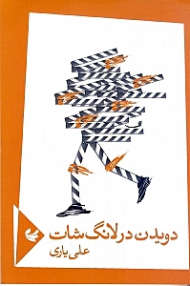 دویدن در لانگ شات (مجموعه شعر)