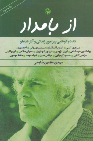 از بامداد (گفتگوهایی پیرامون زندگی و آثار احمد شاملو)