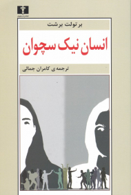 انسان نیک سچوان