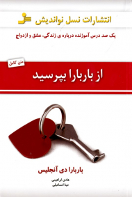 از باربارا بپرسید (یک صد سوال آموزنده درباره زندگی، عشق و ازدواج)